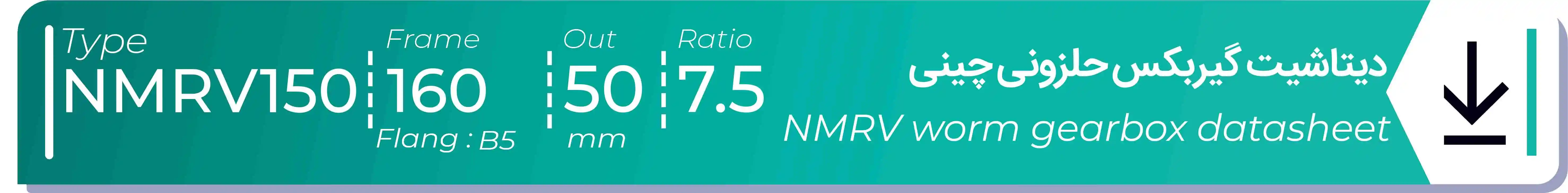  دیتاشیت و مشخصات فنی گیربکس حلزونی چینی   NMRV150  -  با خروجی 50- میلی متر و نسبت7.5 و فریم 160